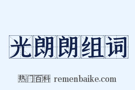 光朗朗组词是什么意思的图片